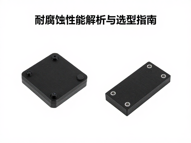 黑色阳极氧化加高垫块,耐腐蚀性能解析与选型指南