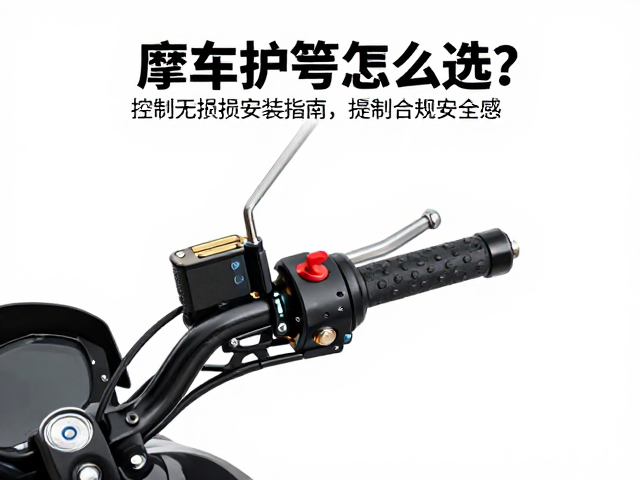 摩托车护弓怎么选?控制手把无损安装指南,提升骑行安全感