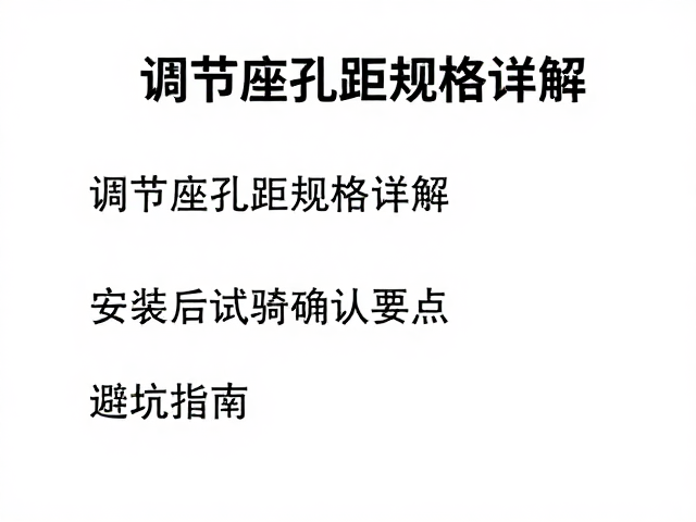 调节座孔距规格详解,安装后试骑确认要点,避坑指南