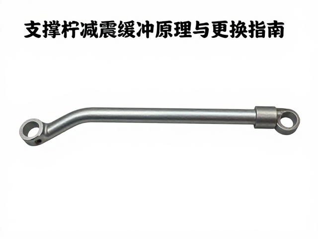汽车摇臂总成怎么选?支撑杆减震缓冲原理与更换指南