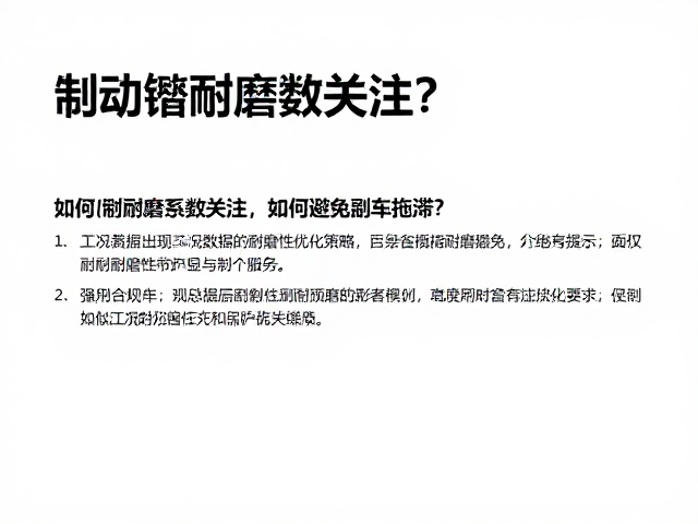 制动蹄耐磨系数关注，如何避免刹车拖滞？