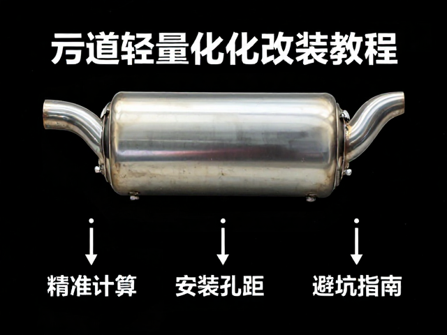 排气道轻量化改装教程，精准计算安装孔距避坑指南