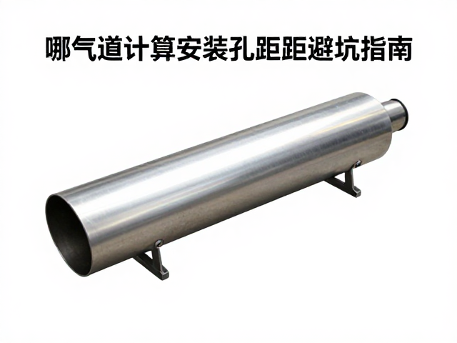 排气道轻量化改装教程，精准计算安装孔距避坑指南