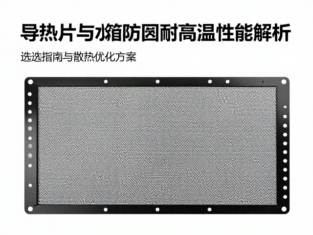 导热片与水箱防护网耐高温性能解析,选型指南与散热优化方案