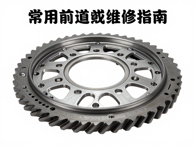 齿盘改装与赛道性能升级，常用配件选购维修指南