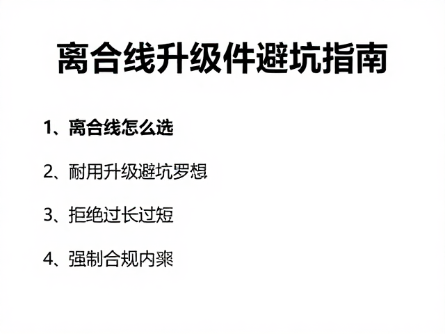 离合线怎么选？高耐用升级件避坑指南，拒绝过长过短