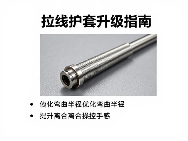 拉线护套升级指南,优化弯曲半径提升离合操控手感