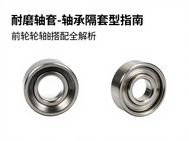 耐磨轴套与轴承隔套选型指南,前轮轮圈搭配全解析