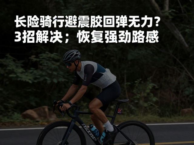 长途骑行避震胶回弹无力?3招解决,恢复强劲路感