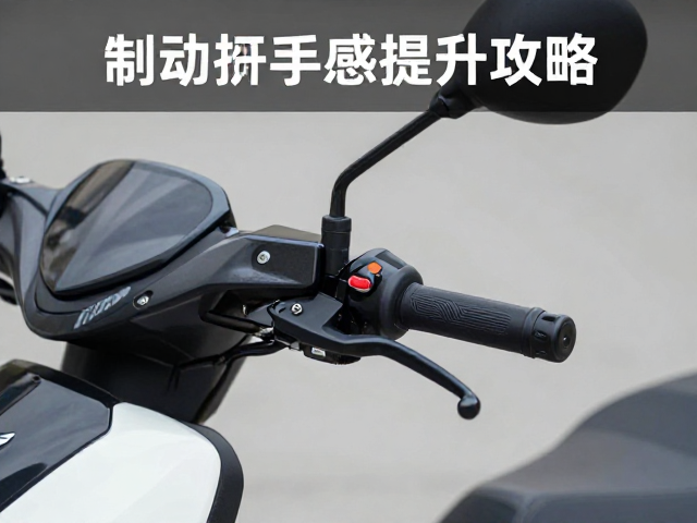 踏板摩托车改装,折叠刹车手柄选购指南,制动把手感提升攻略
