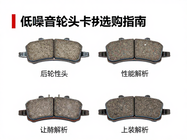 低噪音后轮刹车蹄块选购指南,制动块性能解析与安装教程
