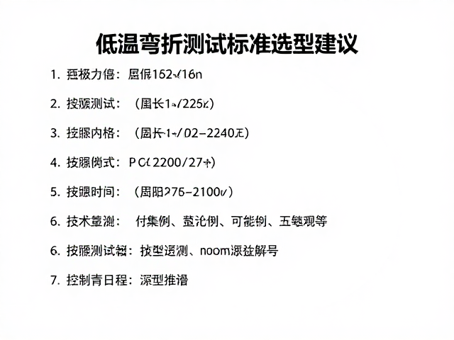 控制线维修耗材复购指南,低温弯折测试标准与选型建议