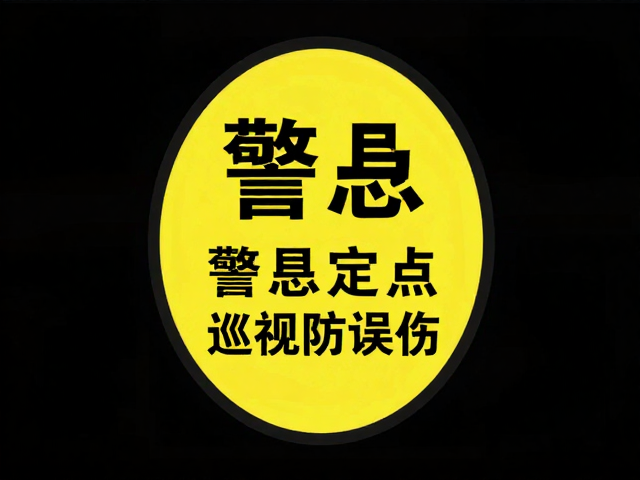 警戒定点巡视防误伤，避免错误强化，守护安全底线