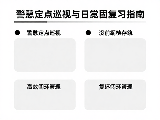 警戒定点巡视与日常巩固复习指南，高效维持长期成效