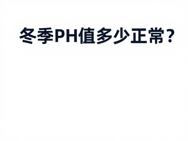 导热液PH值多少正常？冬季防冻养护指南，守护发动机安全