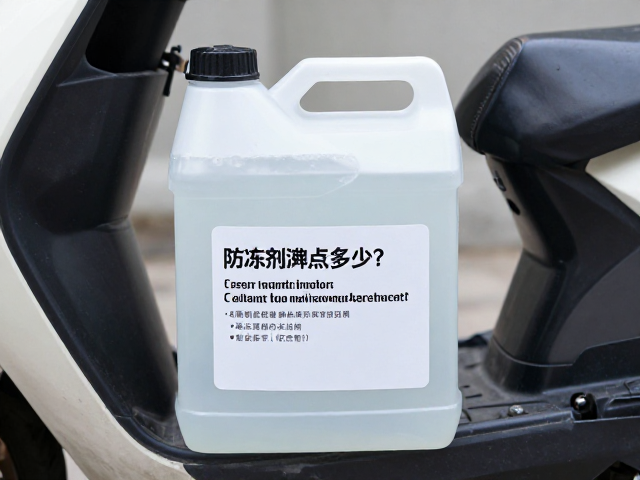 水冷踏板车防冻剂沸点多少？高沸点防冻液能提升散热效率吗？
