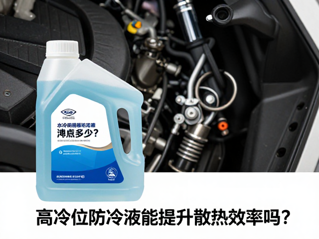 水冷踏板车防冻剂沸点多少？高沸点防冻液能提升散热效率吗？