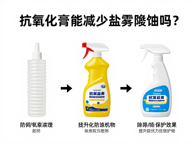 抗氧化膏能减少盐雾腐蚀吗?搭配除锈剂提升防护效果