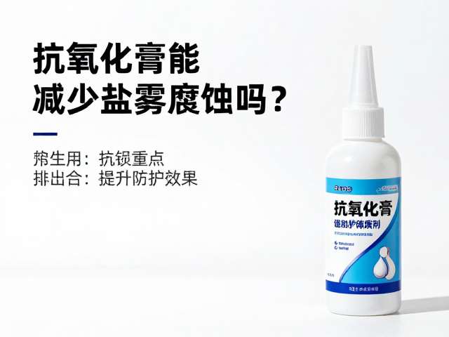 抗氧化膏能减少盐雾腐蚀吗?搭配除锈剂提升防护效果