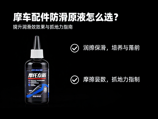 摩托车配件防滑原液怎么选?提升润滑效果与抓地力指南