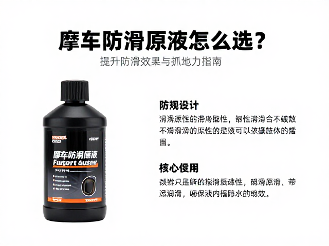 摩托车配件防滑原液怎么选?提升润滑效果与抓地力指南