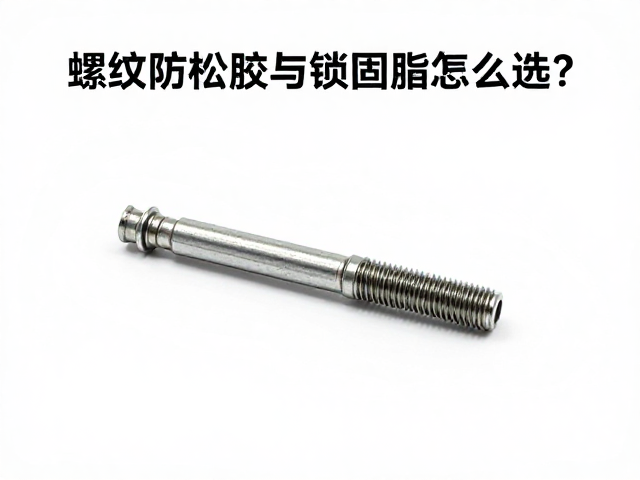 螺纹防松胶与锁固脂怎么选?定期检查补涂防松关键
