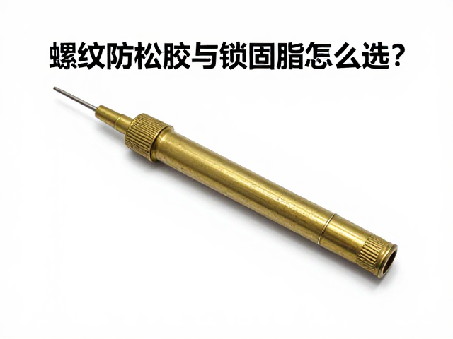 螺纹防松胶与锁固脂怎么选?定期检查补涂防松关键