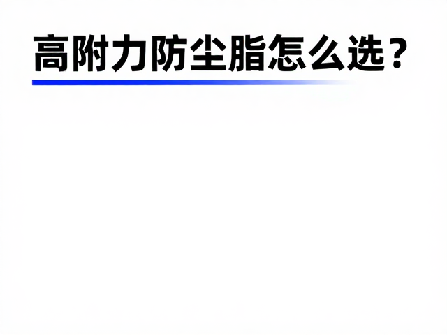 涉水后及时补油!高附着力防尘脂怎么选?