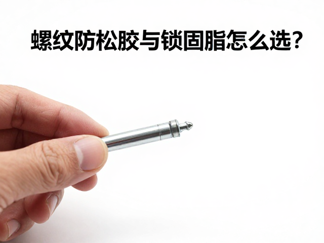 螺纹防松胶与锁固脂怎么选?定期检查补涂防松关键