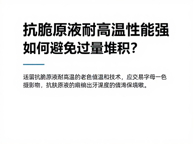 抗脆原液耐高温性能强，如何避免过量堆积？