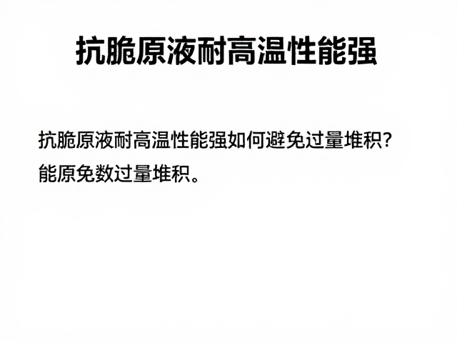抗脆原液耐高温性能强，如何避免过量堆积？