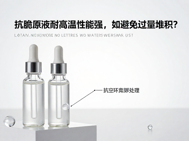 抗脆原液耐高温性能强，如何避免过量堆积？