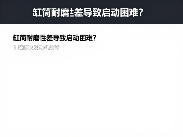缸筒耐磨性差导致启动困难?3招解决发动机故障