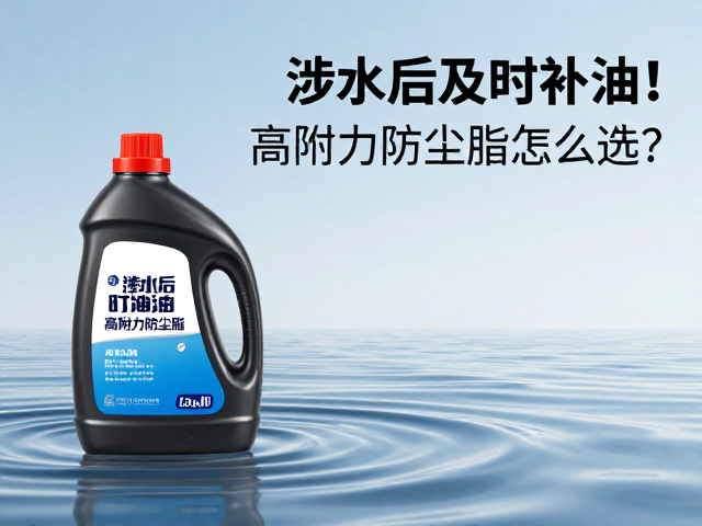 涉水后及时补油!高附着力防尘脂怎么选?