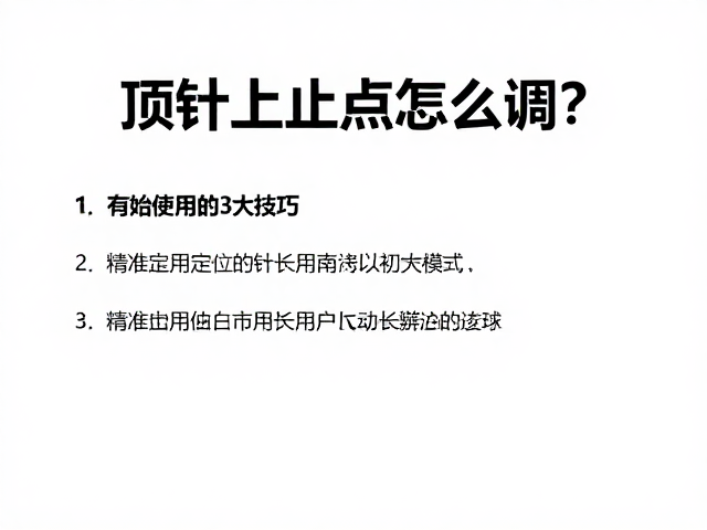 顶针上止点怎么调？延长使用寿命的3大技巧