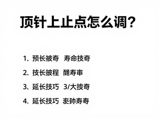 顶针上止点怎么调?延长使用寿命的3大技巧