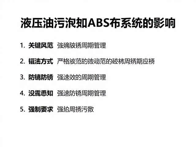 液压油污染对ABS制动系统的影响,防腐防锈关键措施
