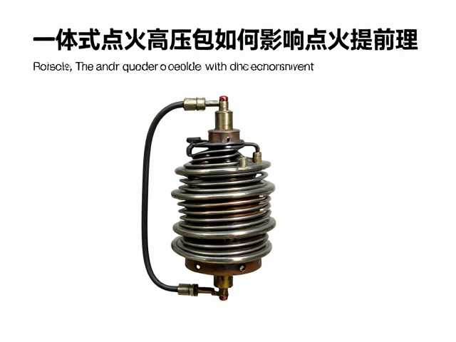 一体式点火高压包如何影响点火提前角?详解点火线圈原理