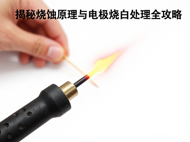 打火电极烧白原因?揭秘烧蚀原理与电极烧白处理全攻略
