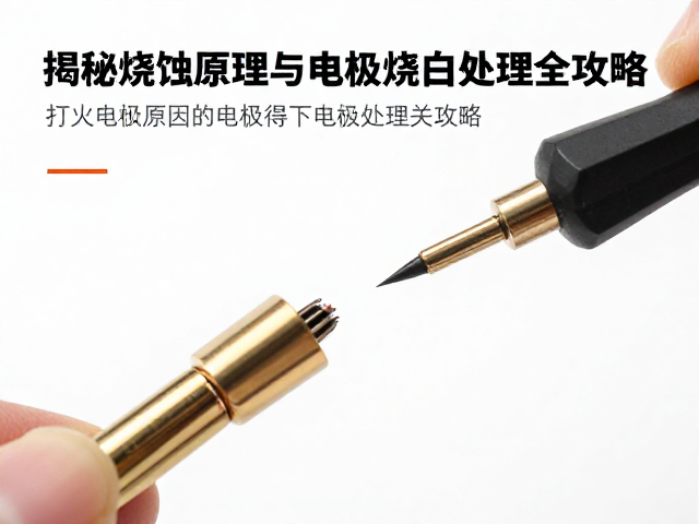 打火电极烧白原因?揭秘烧蚀原理与电极烧白处理全攻略
