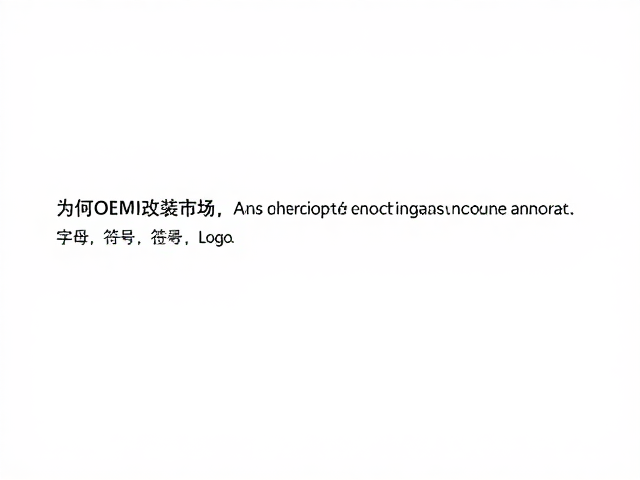 电路开关改装市场，为何OEM规格需求持续稳定？