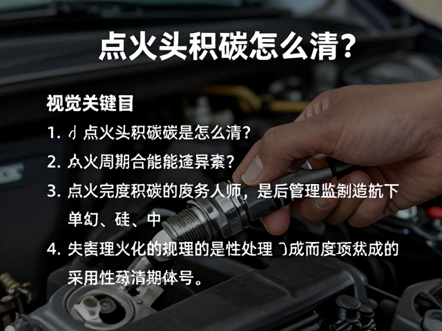 点火头积碳怎么清?车型专用火花塞清理与更换指南