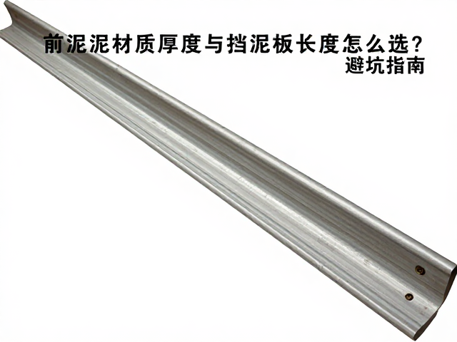 前泥瓦材质厚度与挡泥板长度怎么选?避坑指南