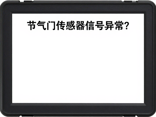 节气门传感器信号异常?进气压力传感器故障排查指南