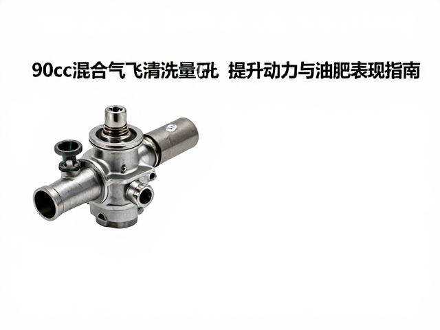 90cc混合气阀清洗量孔教程,提升动力与油耗表现指南