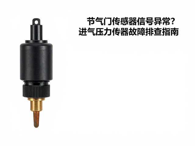 节气门传感器信号异常?进气压力传感器故障排查指南