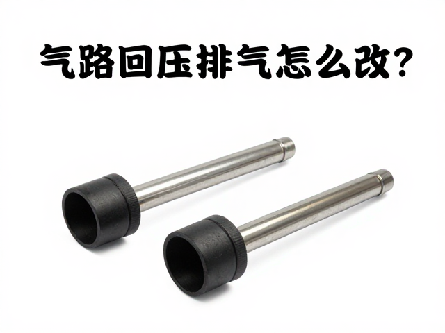 气路回压排气怎么改？原厂配件能提升性能吗？