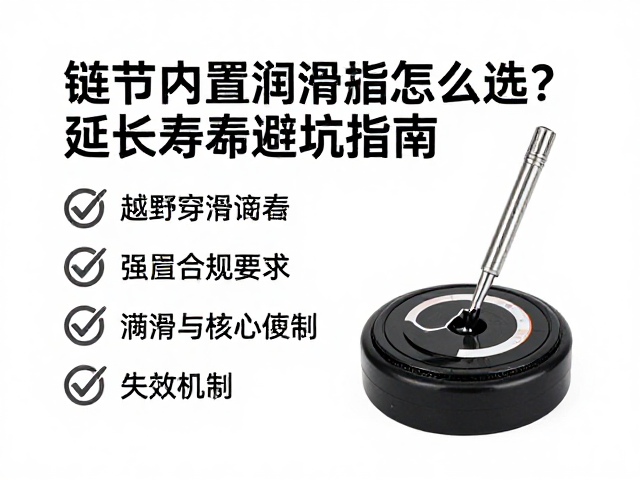 越野穿越必看，链节内置润滑脂怎么选？延长寿命避坑指南