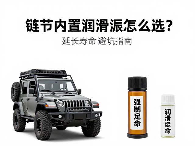 越野穿越必看,链节内置润滑脂怎么选?延长寿命避坑指南