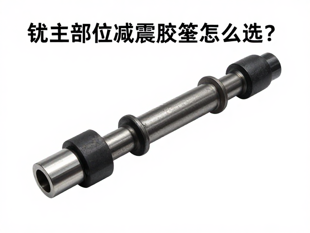 传动轴连接部位减震胶垫怎么选?品牌兼容性全解析